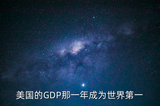 美國(guó)的GDP那一年成為世界第一