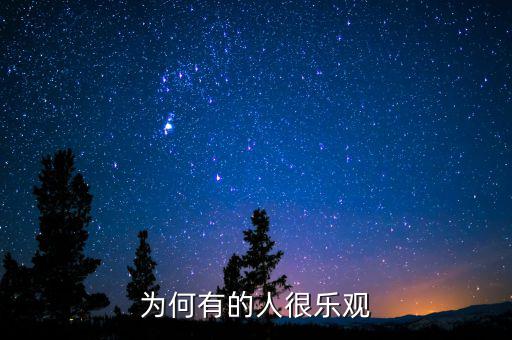 為什么產(chǎn)生樂(lè)觀，為什么要樂(lè)觀