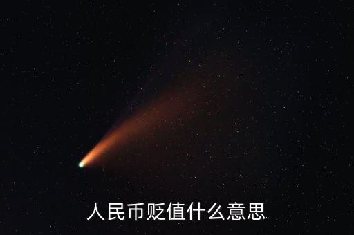 人民幣貶值是什么意思，人民幣貶值是什么意思