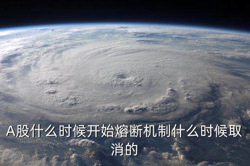 熔斷機(jī)制什么時(shí)候取消，熔斷機(jī)制是暫停了還是取消了
