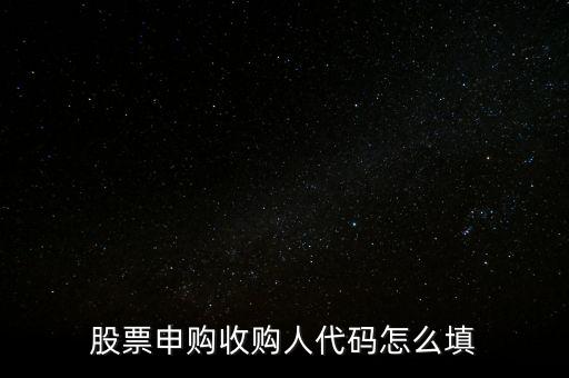 收購(gòu)人代碼是什么，收購(gòu)人代碼是什么呀