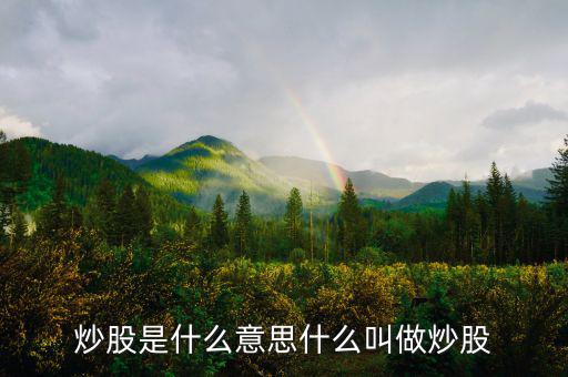 炒股票是什么意思，炒股是什么意思