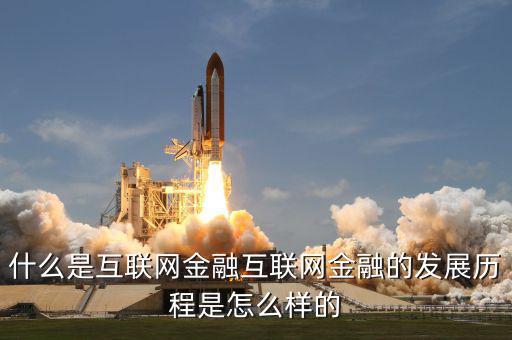 什么是互聯(lián)網(wǎng)金融的重中之重，什么是互聯(lián)網(wǎng)金融互聯(lián)網(wǎng)金融的發(fā)展歷程是怎么樣的