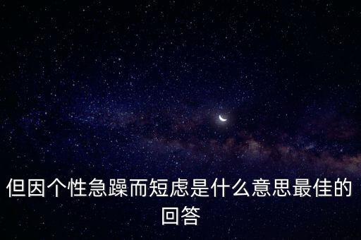 人為什么短慮，但因個性急躁而短慮是什么意思最佳的回答