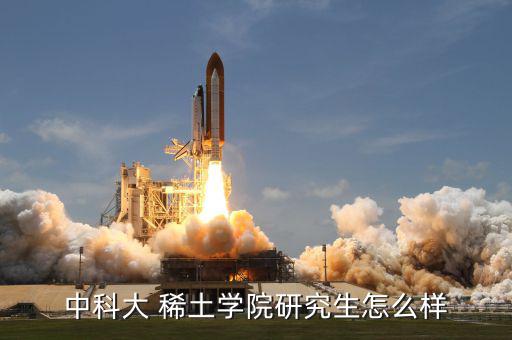 中科大 稀土學院研究生怎么樣