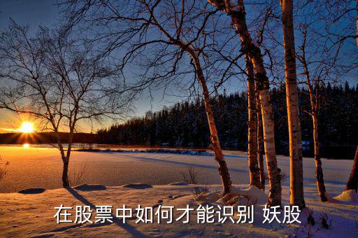 在股票中如何才能識別 妖股