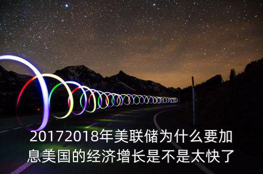為什么美聯(lián)儲10年來首次加息，美聯(lián)儲加息這一動作應該如何理解
