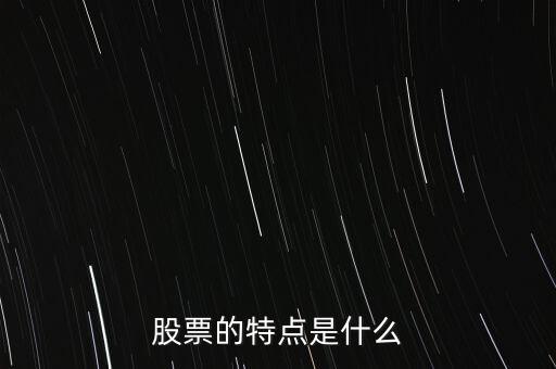 股市的特點(diǎn)是什么，股票的特點(diǎn)是什么