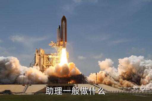 大戶助理做什么，助理具體是做什么工作