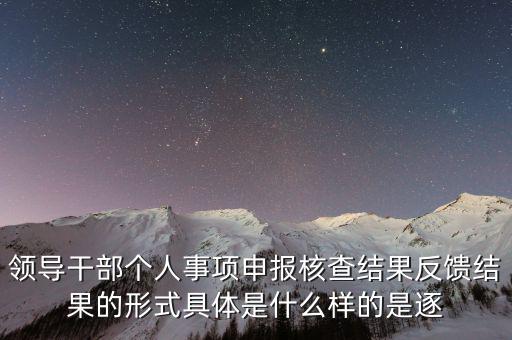 什么是個人事項(xiàng)核查，如何運(yùn)用好個人有關(guān)事項(xiàng)抽查核實(shí)這一有力武器