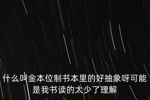 金本位是什么意思，什么是金本位制