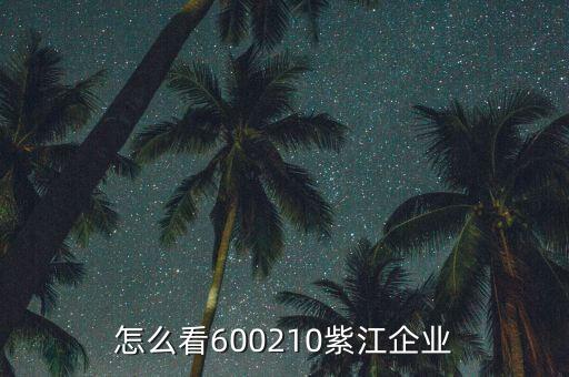 紫江企業(yè)有什么概念，紫江企業(yè)屬于什么板塊