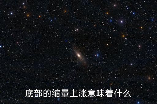 低位縮量橫盤意味著什么，底部的縮量上漲意味著什么