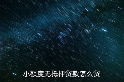 小額度無(wú)抵押貸款怎么貸