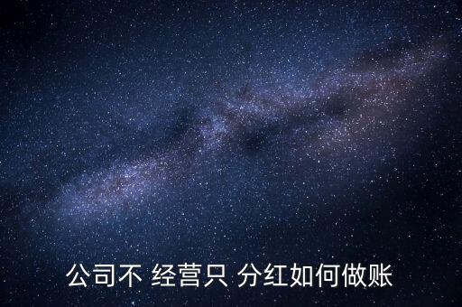 只投資不經(jīng)營(yíng)分紅怎么算