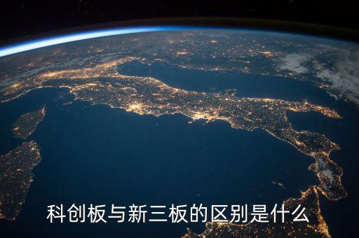 眾益達(dá)和新三板什么關(guān)系，新三板是什么意思與納斯達(dá)克是什么關(guān)系