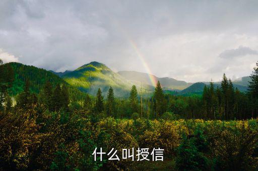 什么叫授信理財，什么叫授信