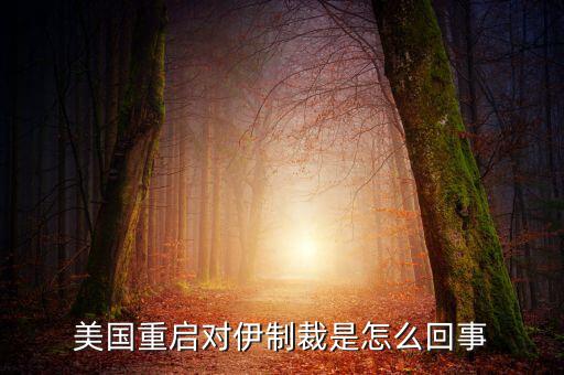 伊朗制裁什么時(shí)候結(jié)束，美國有宣布退出伊核協(xié)議嗎