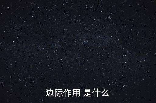 什么是邊際需求，邊際作用 是什么