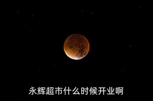 永輝超市什么時候上市的，重慶大學(xué)城永輝超市什么時候開