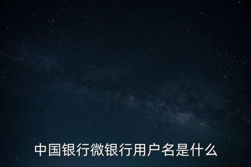 什么是中國銀行微銀行，中國銀行微信 是中國銀行還是中國銀行微銀行