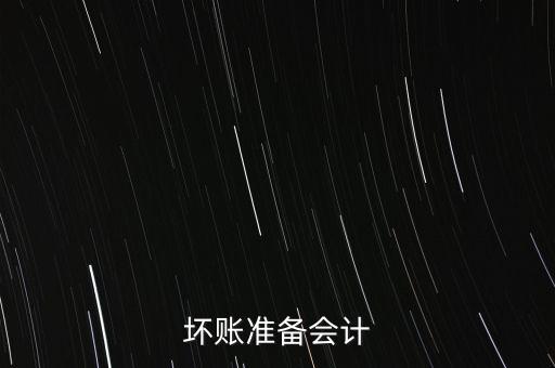 壞賬準備會計
