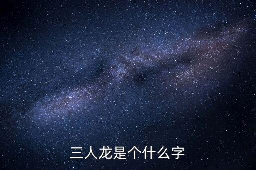 順天澤人龍3是什么，梁山英雄打的旗號是什么