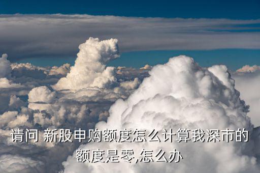 深新股額怎么買,t-2日起新股只能申購(gòu)至少1萬元市值的股票