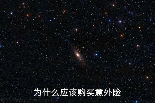 為什么買意外險(xiǎn)，為什么要買意外險(xiǎn)