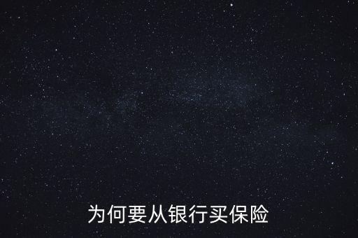銀行為什么要推薦保險業(yè)務(wù)，為何要從銀行買保險