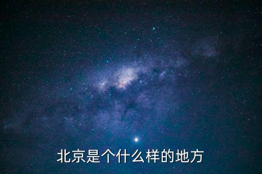 北京是什么樣子的圖片，紅紅的國(guó)旗什么樣的北京