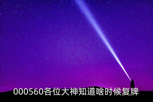 華東數(shù)控什么時候復牌，000560各位大神知道啥時候復牌