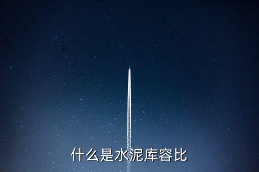 什么是水泥庫(kù)容比，兩個(gè)倉(cāng)庫(kù)共存放水泥1890噸甲倉(cāng)用去4分之3乙倉(cāng)用去20噸這時(shí)