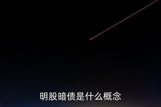 名股實(shí)債是什么意思，明股暗債是什么概念