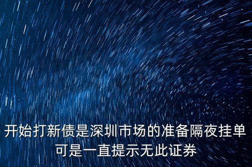 無(wú)此證券代碼什么意思，股票 老說(shuō) 無(wú)此代碼