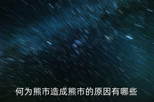 為什么大量ipo上市熊市，股權(quán)分置改革后中國(guó)為什么進(jìn)入熊市