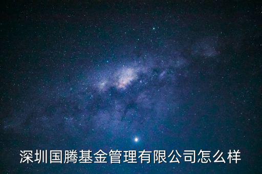 深圳國(guó)騰基金管理有限公司怎么樣