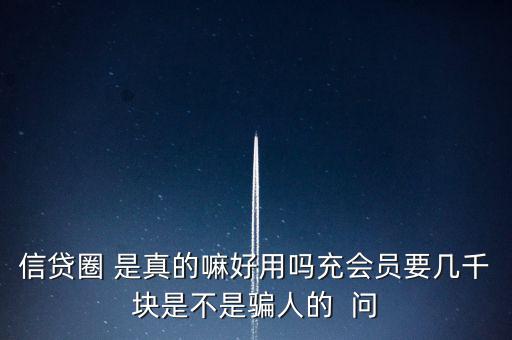 信貸圈的會員訂單是什么意思，信貸圈會員專屬卡怎么整天說還有一次整點(diǎn)搶單什么意思