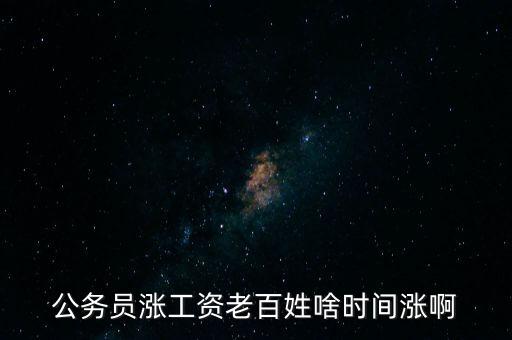 老百姓什么時(shí)候漲工資，老百姓 啥時(shí) 再漲工資