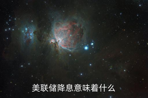 降息傳遞什么信號，銀行降息說明了什么