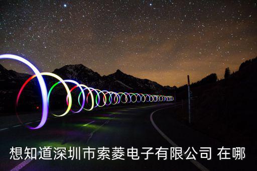 觀瀾索菱廠在什么位置，想知道深圳市索菱電子有限公司 在哪