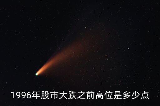 1996股市發(fā)生什么，96年12月3號上證指數(shù)發(fā)生了什么