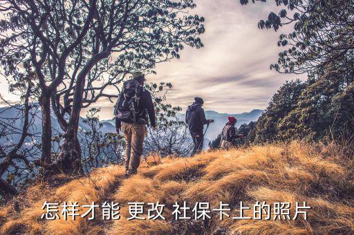 怎么樣更改社保照片深圳,如果社?？〒p壞需更換?可以這樣做!