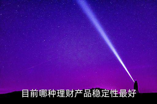 什么樣的理財(cái)最穩(wěn)健，哪種理財(cái)比較穩(wěn)定