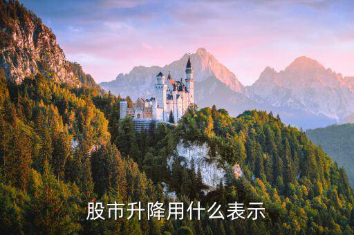 股市指數(shù)升降代表什么，股市升跌代表什么