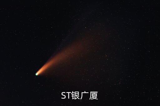 000557什么時候復(fù)牌，ST銀廣廈