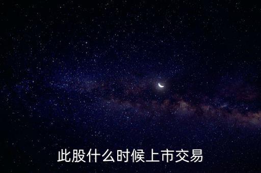 豐元股份什么時(shí)候上市，000670什么時(shí)候能上市