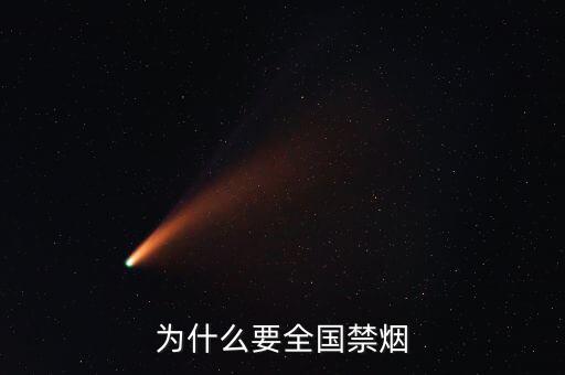 為什么控煙，為什么要禁煙
