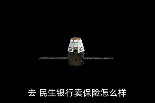 民生銀行保險(xiǎn)怎么樣,保險(xiǎn)代理人須選對公司和團(tuán)隊(duì)以香港為例