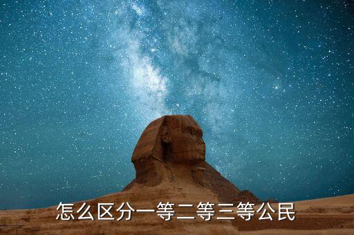 怎么區(qū)分一等二等三等公民